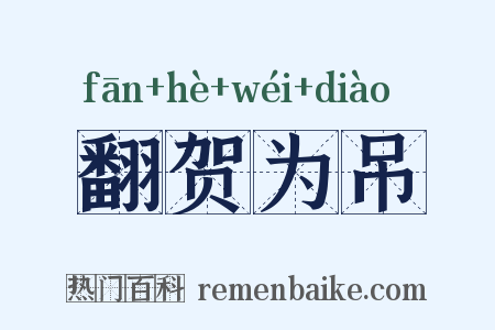 翻贺为吊是什么意思的图片